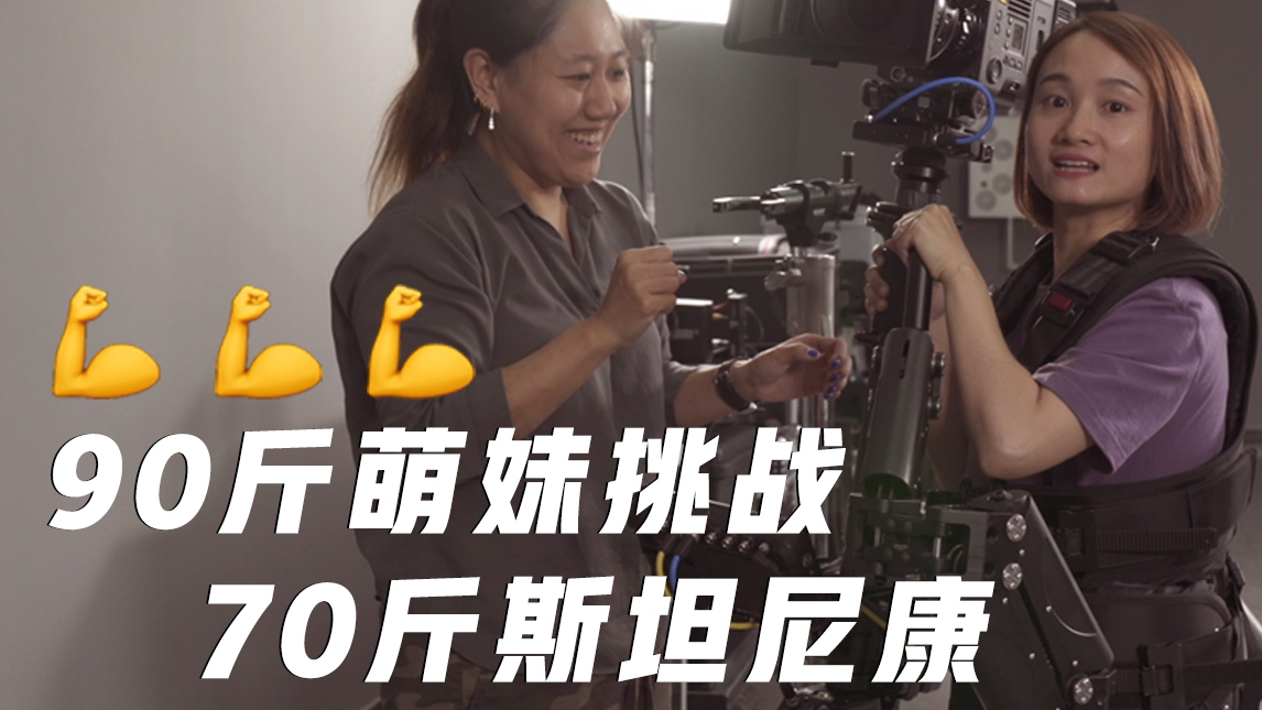【冬呱】90斤萌妹挑战扛起70斤斯坦尼康, Is she ok ?